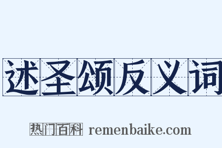 述圣颂反义词是什么意思的图片